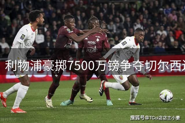 利物浦豪掷7500万镑争夺切尔西边锋内托 欲补强边路短板
