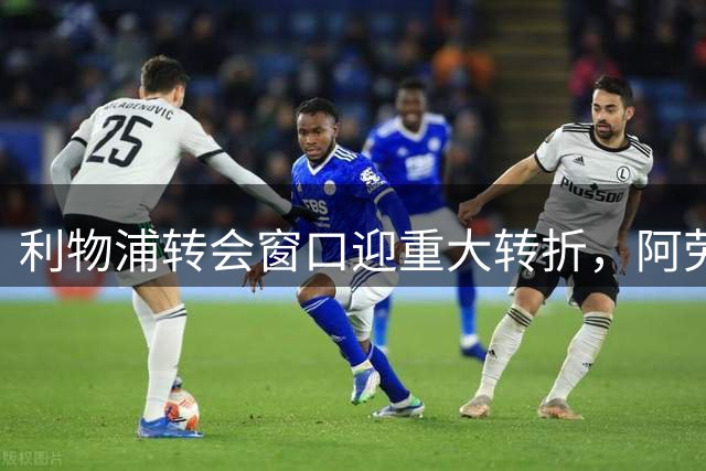 利物浦转会窗口迎重大转折，阿劳霍将加盟，4.28亿元买断条款敲定