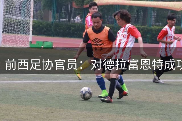 前西足协官员：对德拉富恩特成功不意外