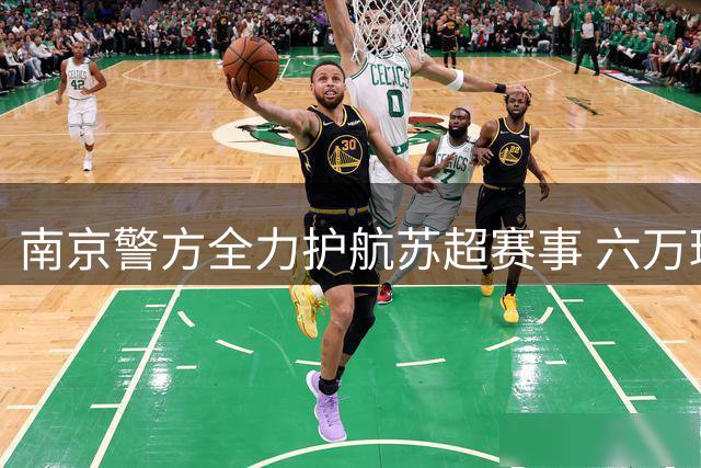 南京警方全力护航苏超赛事 六万球迷安全观赛获保障