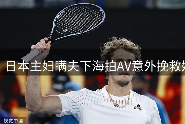 日本主妇瞒夫下海拍AV意外挽救婚姻 丈夫态度逆转成粉丝