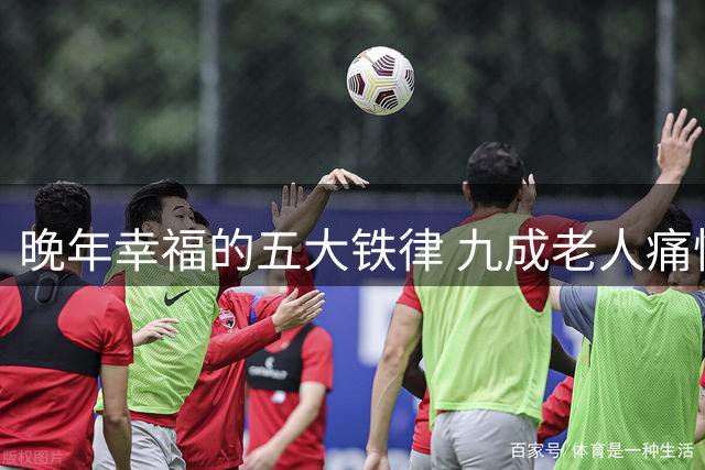 晚年幸福的五大铁律 九成老人痛悔知晓太迟