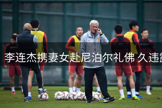 李连杰携妻女赴尼泊尔礼佛 久违露面的利智状态惊艳