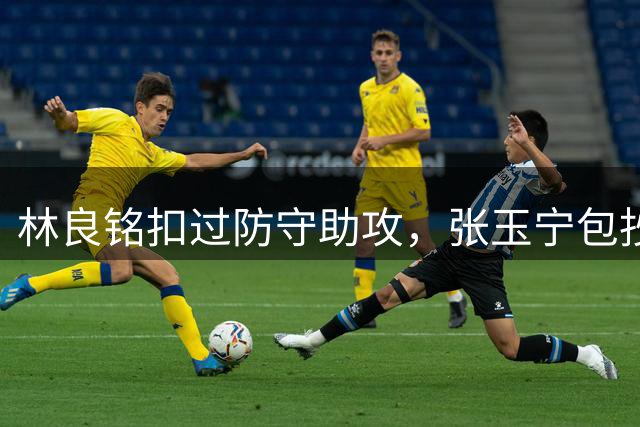 林良铭扣过防守助攻，张玉宁包抄破门，国安2-0可为