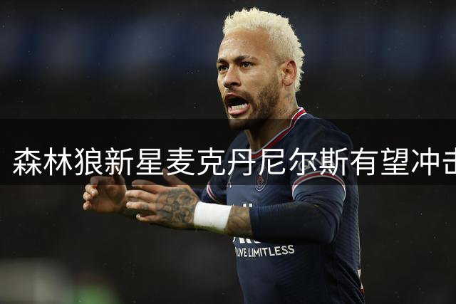 森林狼新星麦克丹尼尔斯有望冲击赛季20+得分大关