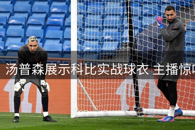 汤普森展示科比实战球衣 主播惊叹尺寸堪比超级英雄