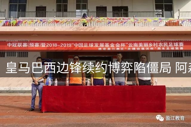 皇马巴西边锋续约博弈陷僵局 阿森纳静待窗口期抢购