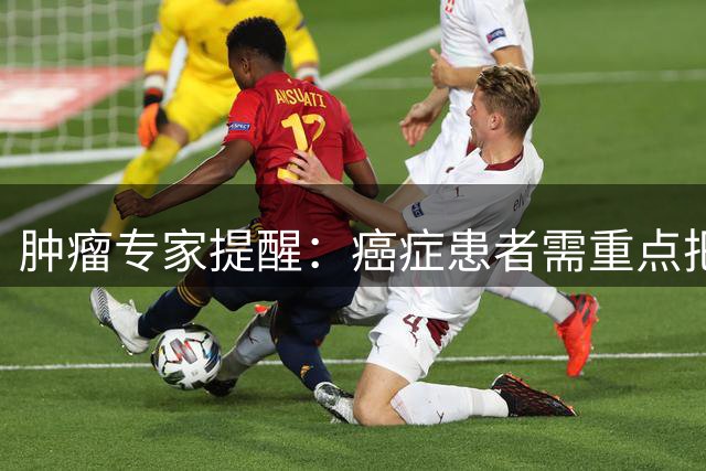 肿瘤专家提醒：癌症患者需重点把握的7个生存关键