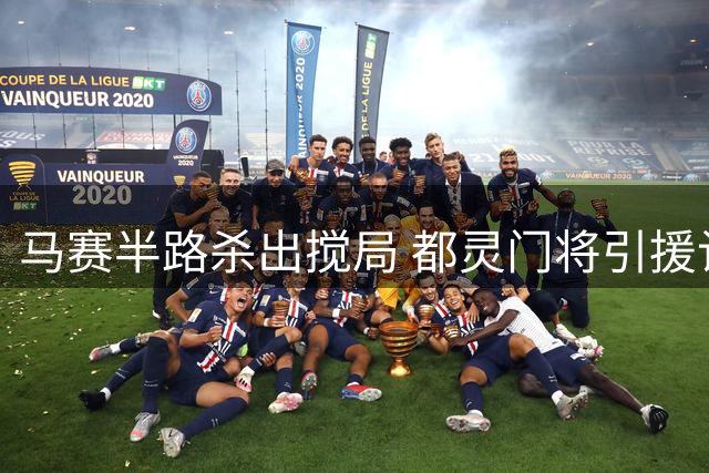 马赛半路杀出搅局 都灵门将引援计划生变