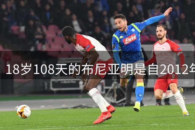 18岁108天的布尼亚明是自2012年以来单场中超传射建功最年轻球员